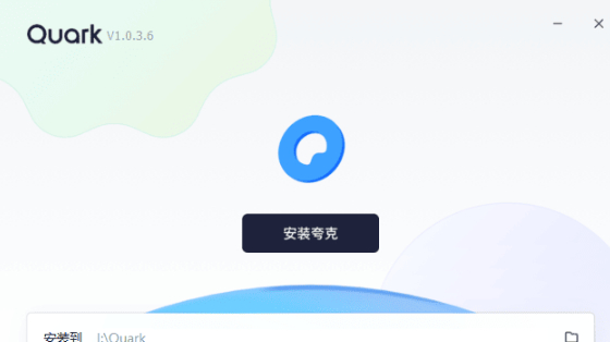 夸克浏览器电脑版来了 - 狗凯之家免费源码网