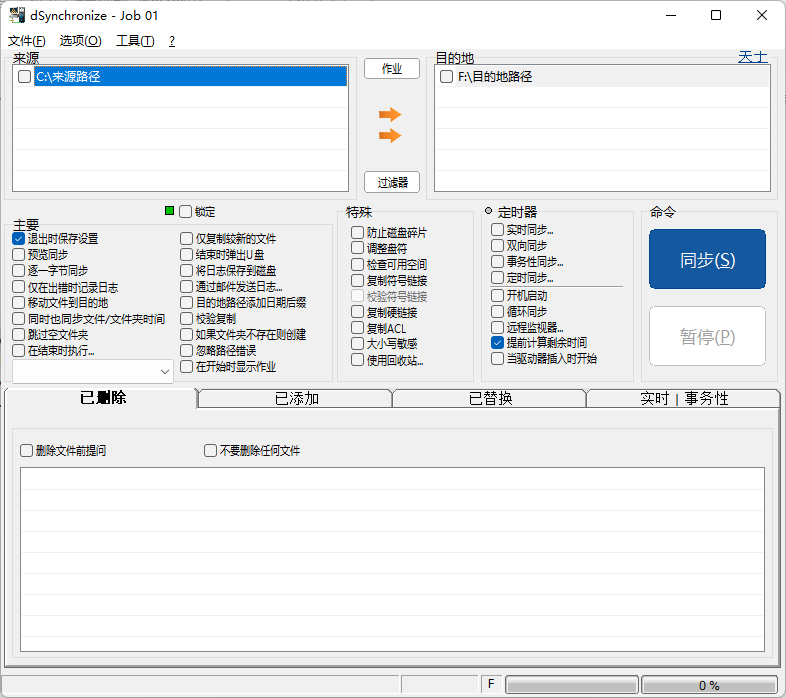 文件同步工具Dsynchronize 绿色小巧的同步软件 - 狗凯之家免费源码网