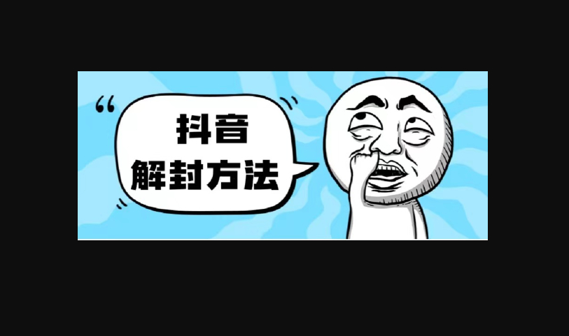 抖音被封如何解除？利用这个方法秒解，帮别人解除也可日入三位数 - 狗凯之家免费源码网