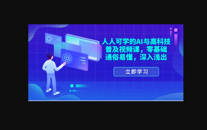 人人可学的AI与高科技普及视频课，零基础，通俗易懂，深入浅出  - 狗凯之家免费源码网