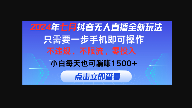 2024年七月抖音无人直播全新玩法，只需一部手机即可操作 - 狗凯之家免费源码网