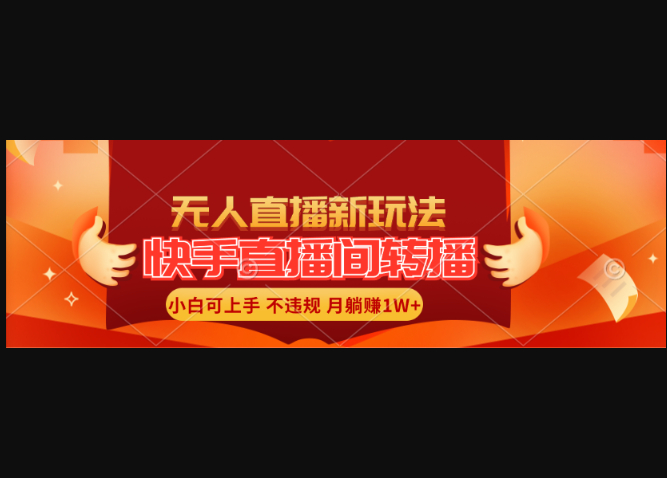 快手直播间转播玩法简单躺赚，真正的全无人直播，小白轻松上手月入1W+ - 狗凯之家免费源码网