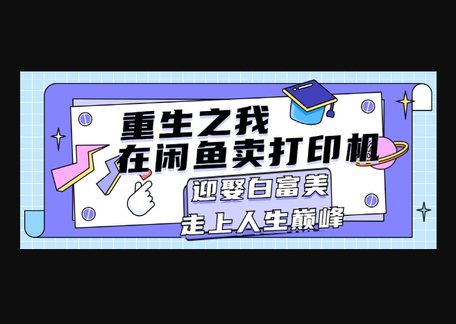 重生之我在闲鱼卖打印机，月入过万，迎娶白富美，走上人生巅峰 - 狗凯之家免费源码网