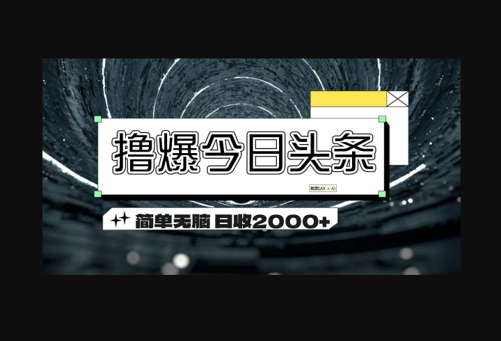 撸爆今日头条 简单无脑操作 日收2000+ - 狗凯之家免费源码网
