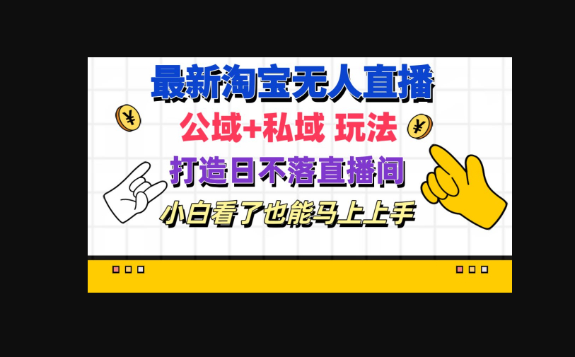 最新淘宝无人直播 公域+私域玩法打造真正的日不落直播间 小白看了也能马上上手 - 狗凯之家免费源码网