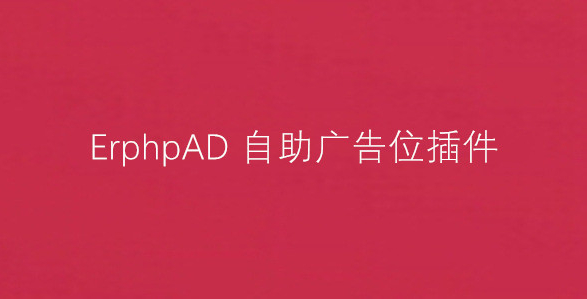 ErphpAD自助购买广告位-WordPress插件 - 狗凯之家免费源码网
