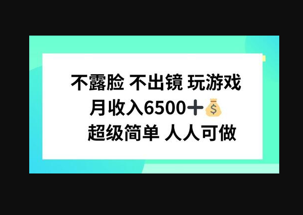 不露脸不出境玩游戏，月入6500 超级简单 人人可做【短视频直播】 - 狗凯之家免费源码网
