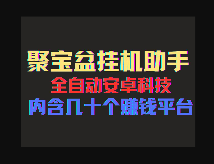 聚宝盆安卓脚本，一部手机一天100左右，几十款广告脚本，全自动撸流量主收益 - 狗凯之家免费源码网