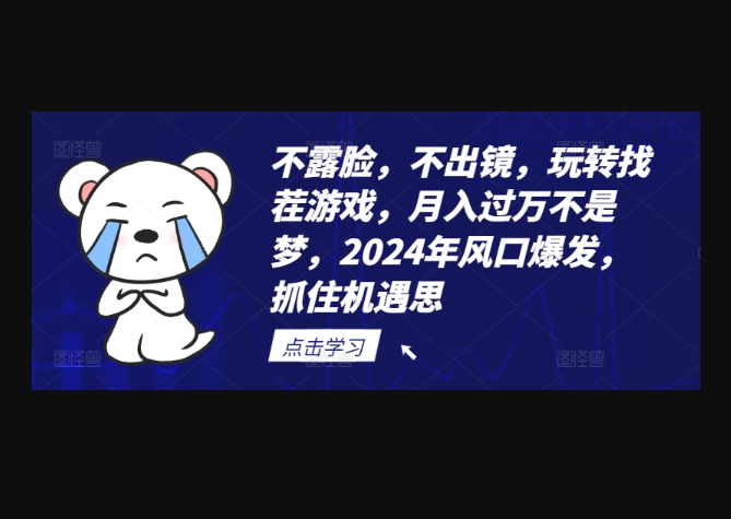 不露脸，不出镜，玩转找茬游戏，月入过万不是梦，2024年风口爆发，抓住机遇 - 狗凯之家免费源码网