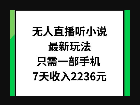 无人直播听小说最新玩法，只需一部手机，7天收入2236元 - 狗凯之家免费源码网