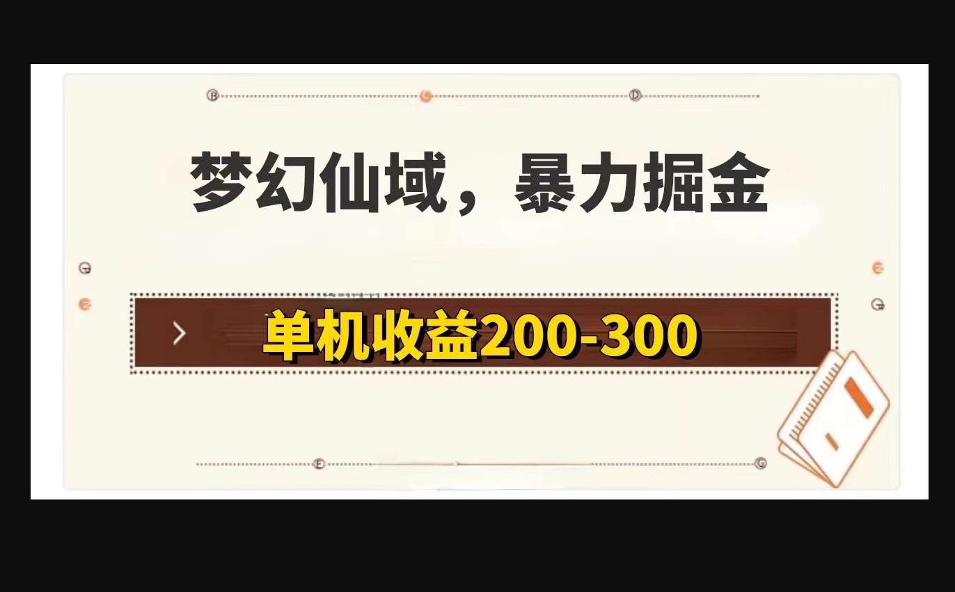 梦幻仙域暴力掘金 单机200-300没有硬性要求 - 狗凯之家免费源码网
