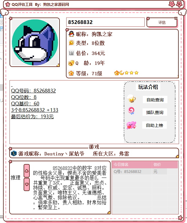 最新QQ估价软件工具，抖音直播非常火的一款 - 狗凯之家免费源码网