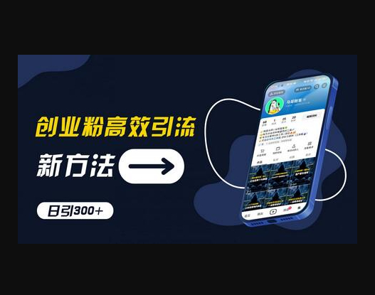 创业粉高效引流，抖音工具号玩法，日引300+，不要成为学习高手，要成为实战高手 - 狗凯之家免费源码网