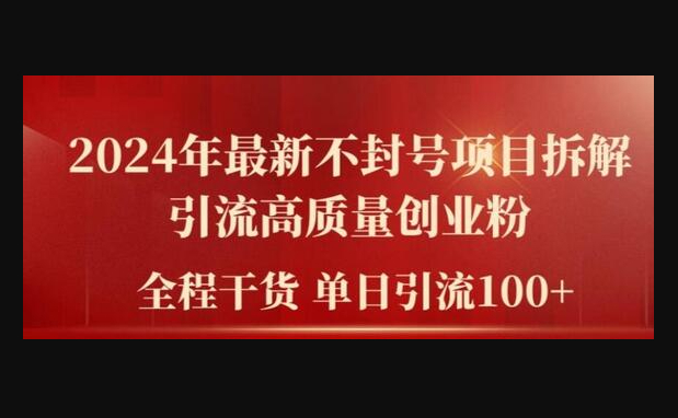 2024年最新不封号项目拆解引流高质量创业粉，全程干货单日轻松引流100+ - 狗凯之家免费源码网