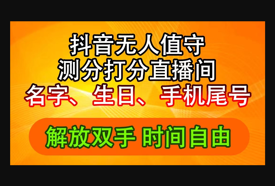 抖音撸音浪最新玩法，名字生日尾号打分测分无人直播，日入2500+ - 狗凯之家免费源码网