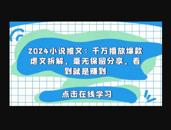 2024小说推文：千万播放爆款虐文拆解，毫无保留分享，看到就是赚到 - 狗凯之家免费源码网