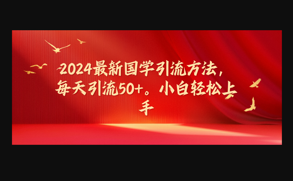 2024最新国学引流方法，每天引流50+，小白轻松上手 - 狗凯之家免费源码网