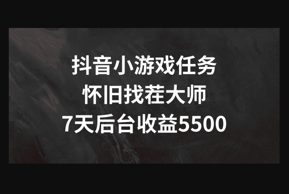 抖音小游戏任务，怀旧找茬，7天收入5500+ - 狗凯之家免费源码网