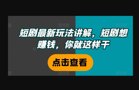 短剧最新玩法讲解，短剧想赚钱，你就这样干 - 狗凯之家免费源码网