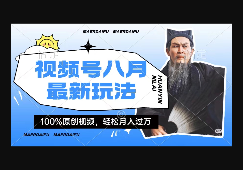 利用人物传记视频，赚视频号分成计划收益，操作简单，轻松月入过W - 狗凯之家免费源码网