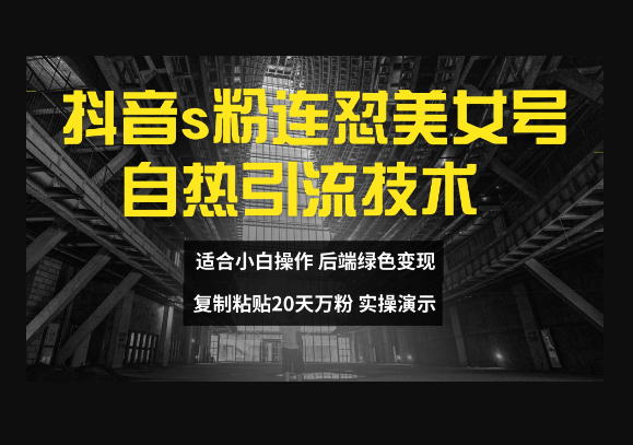 色粉连怼美女号自热引流技术复制粘贴，20天万粉账号，无需实名制，矩阵操作 - 狗凯之家免费源码网