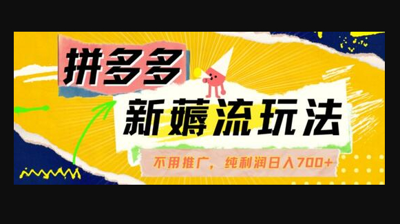 拼多多最新薅流玩法，无需开车推广，纯靠自然流吃饭-单纯赚50+利润，日入700+ - 狗凯之家免费源码网