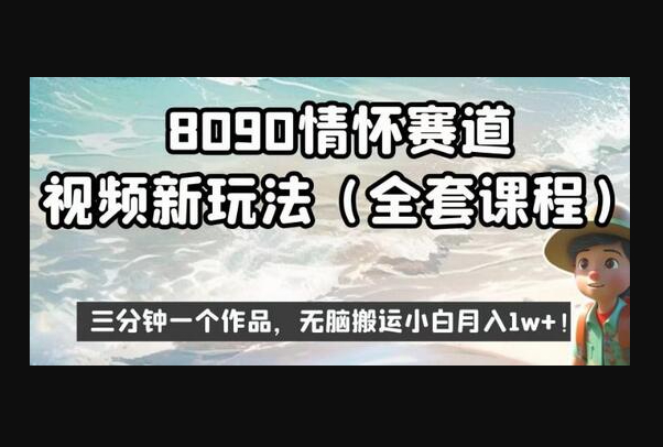 8090情怀赛道视频新玩法，三分钟一个作品，无脑搬运小白月入1w+ - 狗凯之家免费源码网