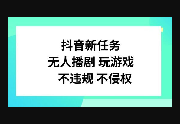 抖音新任务，无人播剧玩游戏，不违规不侵权 - 狗凯之家免费源码网
