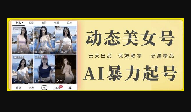 云天AI美女号暴力起号，白嫖玩法，保姆级教学，超详细 - 狗凯之家免费源码网