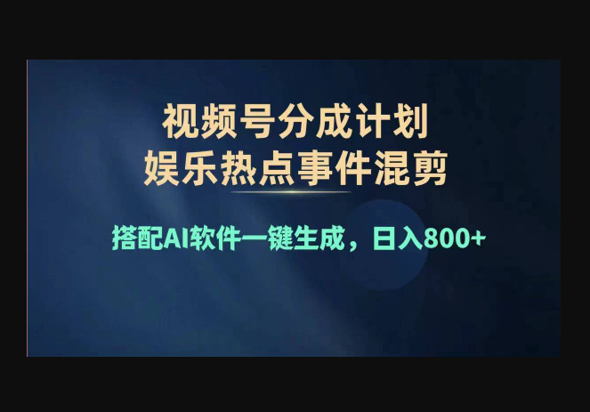 2024年度视频号赚钱大赛道，单日变现，多劳多得，复制粘贴100%过原创 - 狗凯之家免费源码网