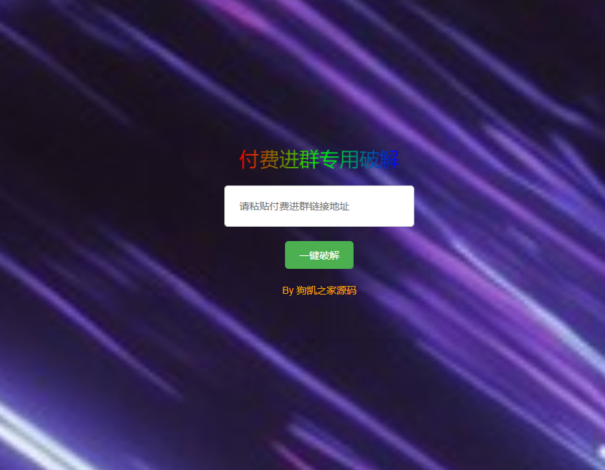 付费进群破解源码，获取付费进群二维码代码 - 狗凯之家免费源码网