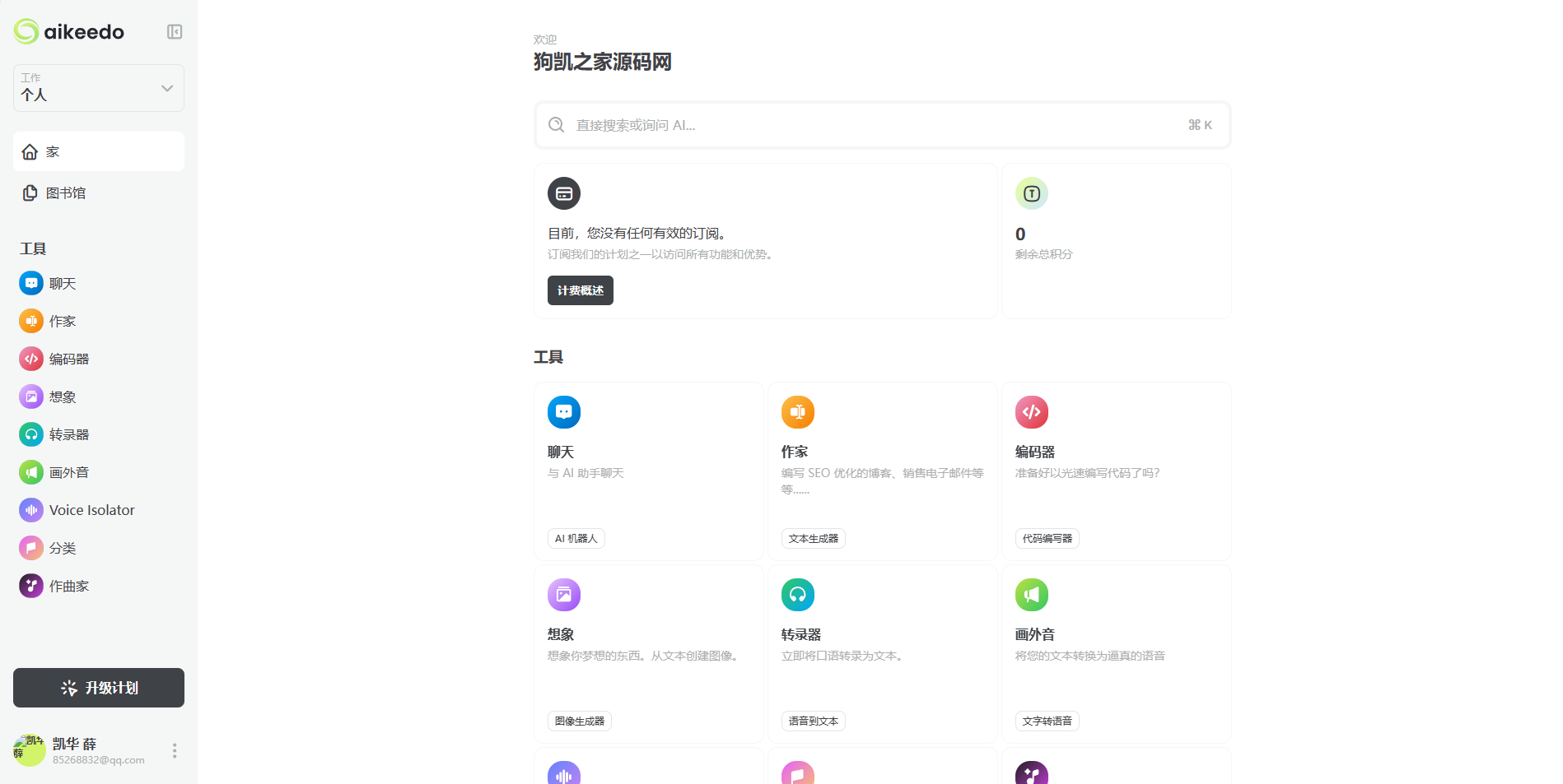 Aikeedo 2.3.0 – chatGPT AI 内容生成器平台 – SaaS 就绪 – OpenAI - 狗凯之家免费源码网
