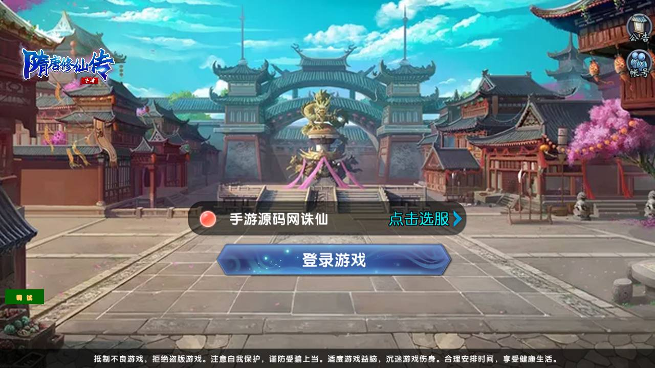 【大唐诛仙又名隋唐修仙传】3D仙侠剧情闯关角色扮演类手游源码 - 狗凯之家免费源码网