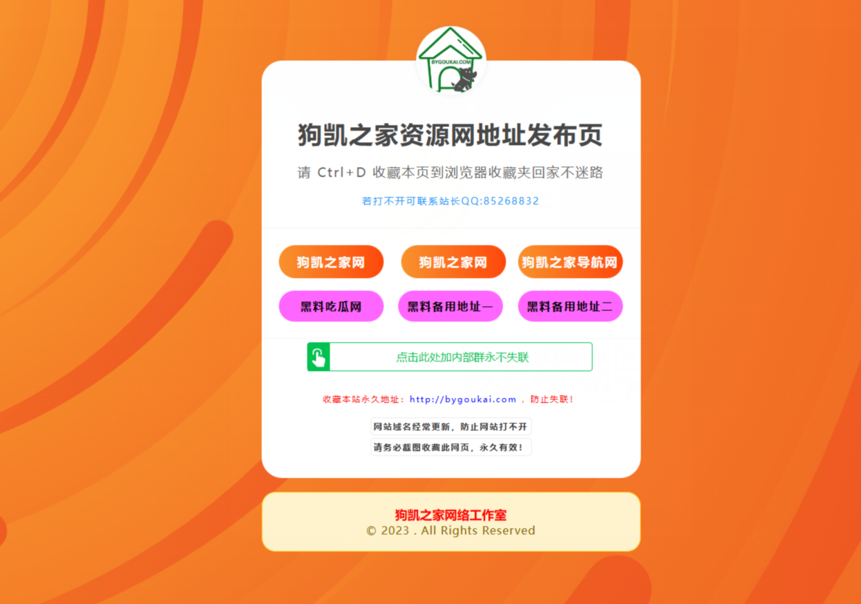 橙色简洁自适应地址发布页源码，美观实用，提供最佳用户体验！ - 狗凯之家免费源码网