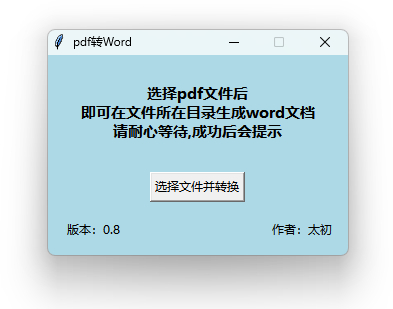 PDF转WORD工具单文件版 - 狗凯之家免费源码网
