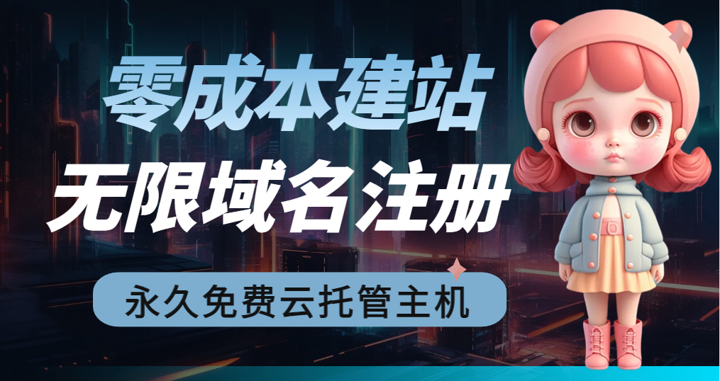 【2023必看】零成本建站：无限撸域名教程+永久免费云托管主机指南 - 狗凯之家免费源码网