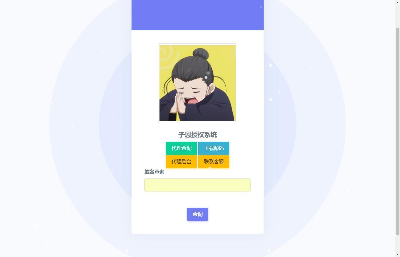 子恩域名授权系统2.0全解析与使用教程 - 狗凯之家免费源码网