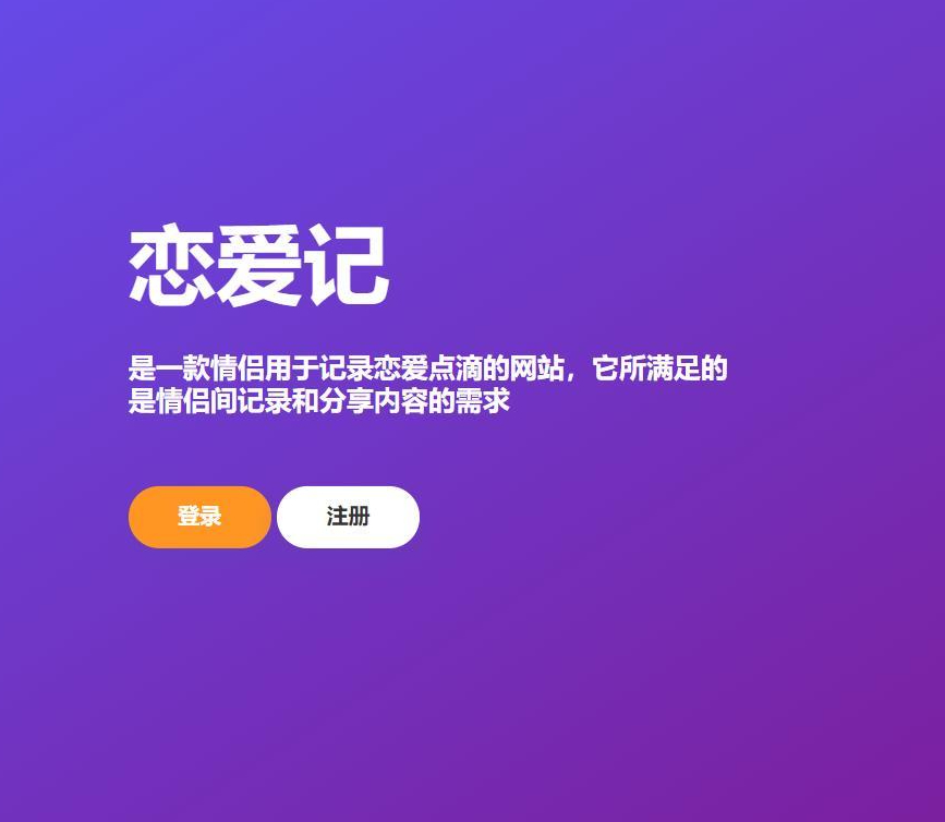 创意恋爱表白神器！恋爱记源码下载，快速在线生成个性化表白页，让你的爱情更加浪漫甜蜜。 - 狗凯之家免费源码网