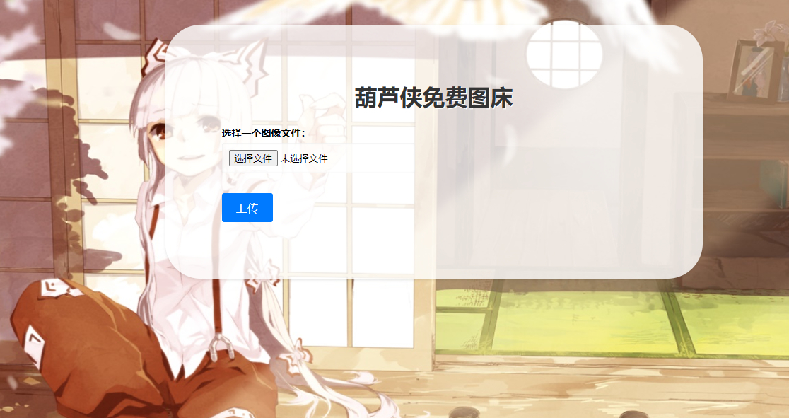 最新可用葫芦侠图床源码附接口- 提供高效的图片上传和存储服务 - 狗凯之家免费源码网