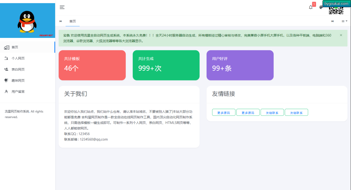 流星全自动网页生成系统重构版源码 - 狗凯之家免费源码网