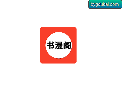 书漫阁 - 小说漫画免费app - 狗凯之家免费源码网