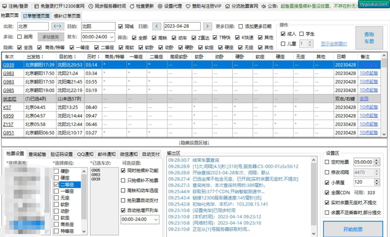春运火车票抢票软件-分流抢票Bypass - 狗凯之家免费源码网