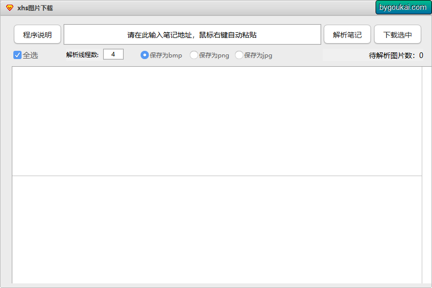 XHS小红书无水印批量采集图片下载工具 - 狗凯之家免费源码网