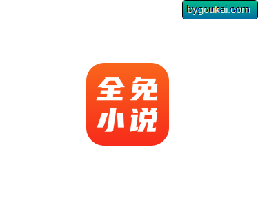 全免小说APP-颠覆阅读体验，带你进入无尽的故事世界！ - 狗凯之家免费源码网
