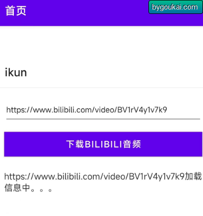 B站音频下载工具 - 安卓手机下载b站音频工具 - 狗凯之家免费源码网