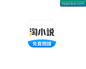 淘小说纯净解锁版-畅读无广告小说 - 狗凯之家免费源码网