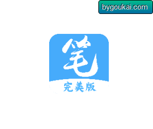 笔趣阁去广告共存版：提升使用体验、免登录、小说漫画一体 - 狗凯之家免费源码网
