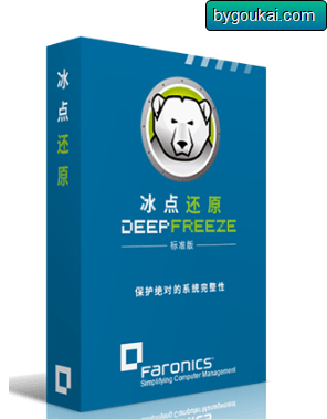 冰点还原 - 系统还原软件 - 狗凯之家免费源码网