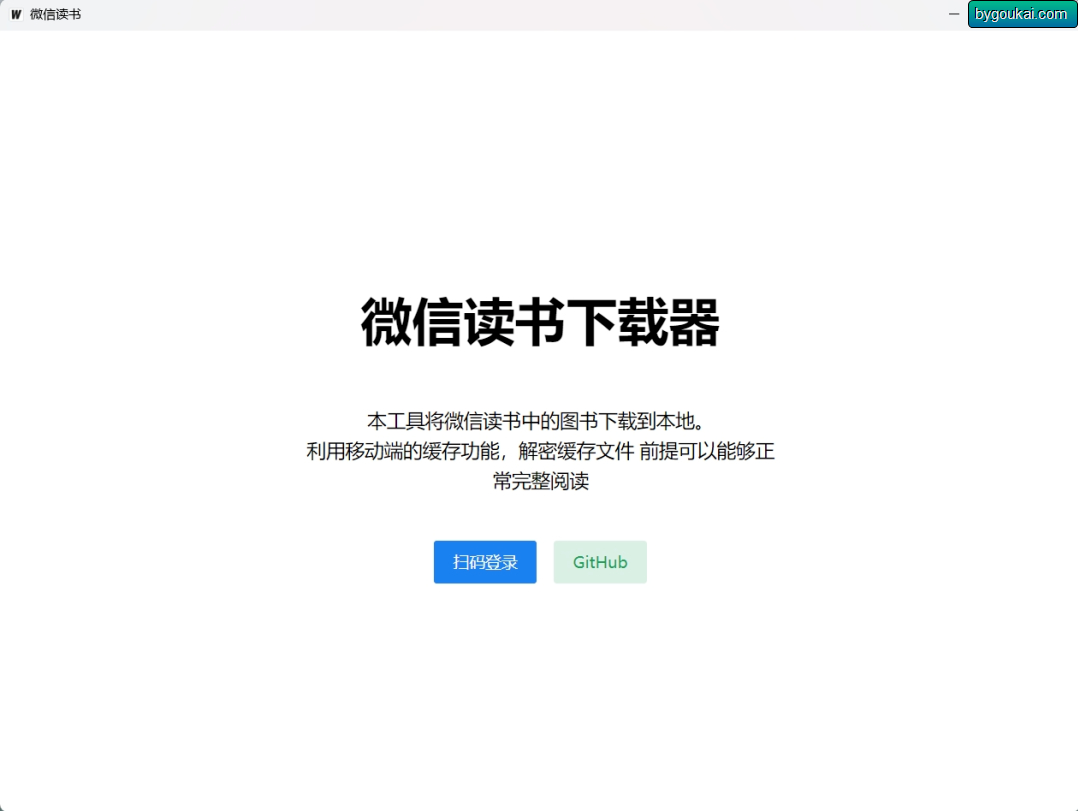 weread downloader微信读书下载器 - 狗凯之家免费源码网