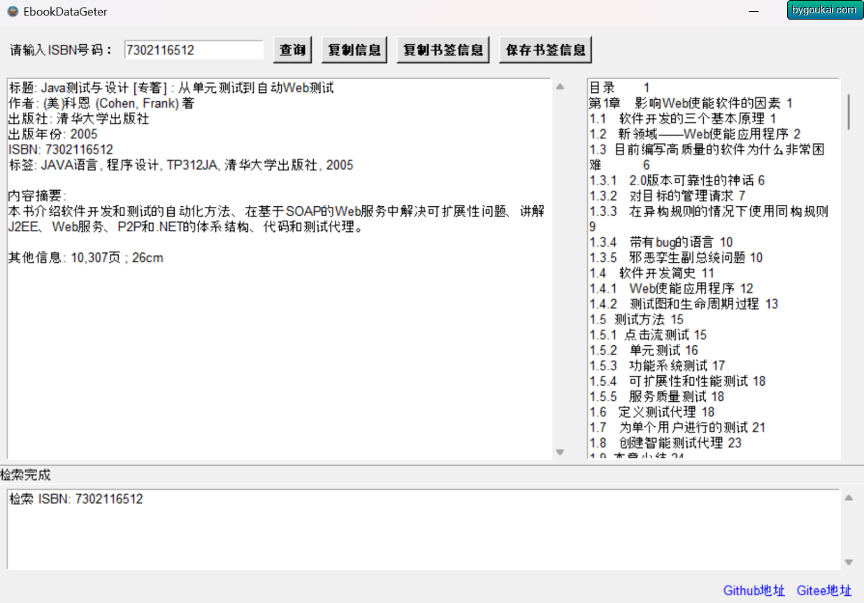 中国国家图书馆ISBN检索 EbookDataGeter 一款图书信息与书签信息查询工具 - 狗凯之家免费源码网